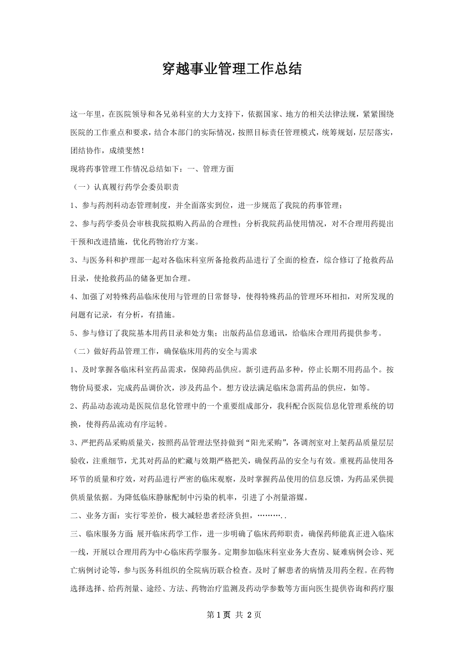 穿越事业管理工作总结.docx_第1页