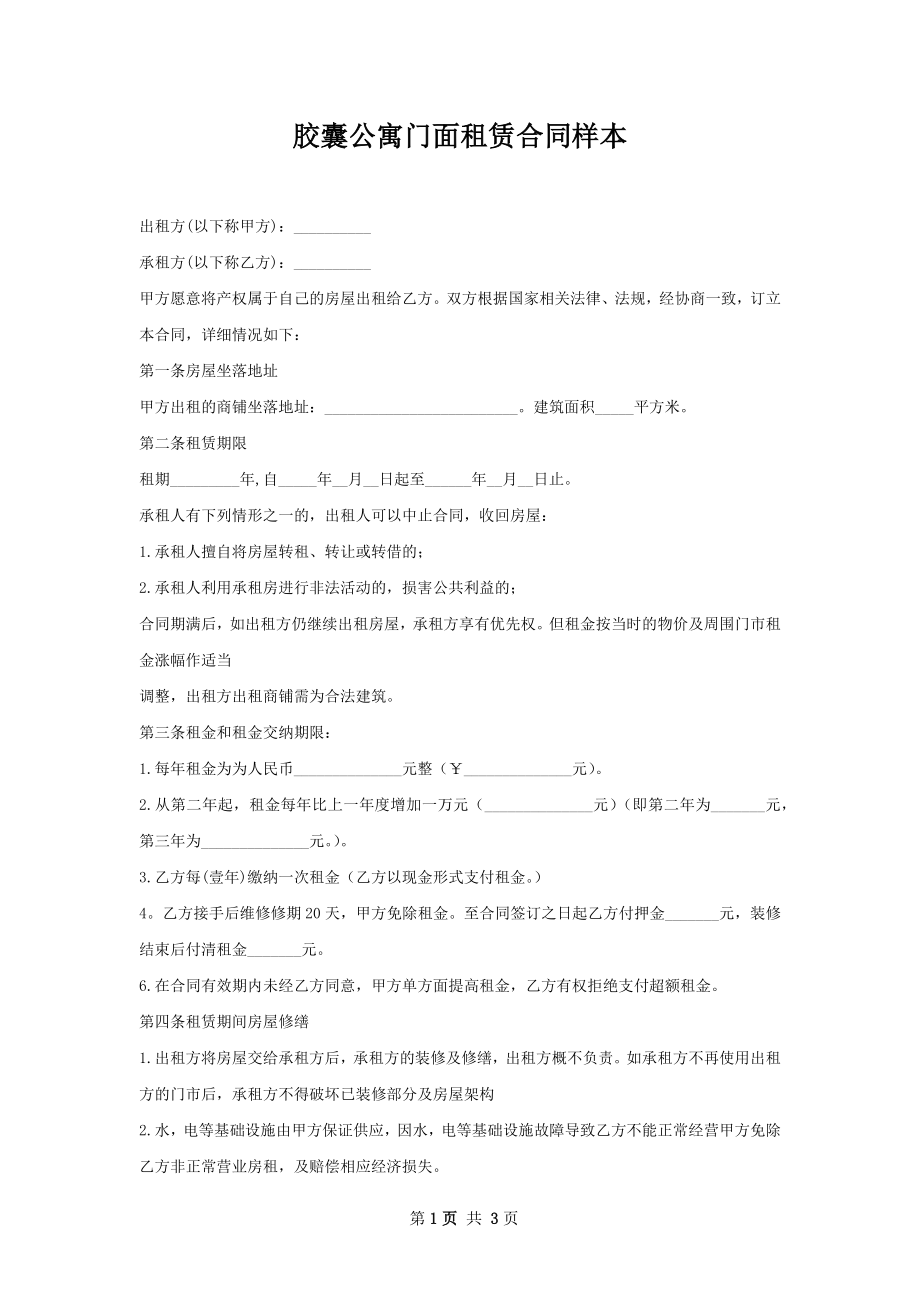 胶囊公寓门面租赁合同样本.docx_第1页