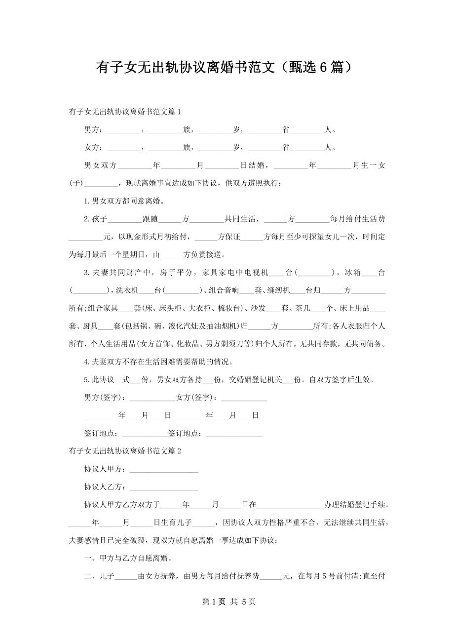 有子女无出轨协议离婚书范文（甄选6篇）.docx_第1页