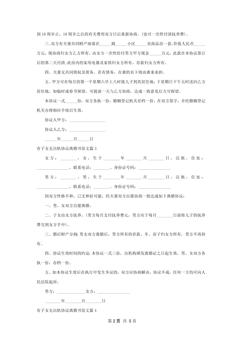 有子女无出轨协议离婚书范文（甄选6篇）.docx_第2页