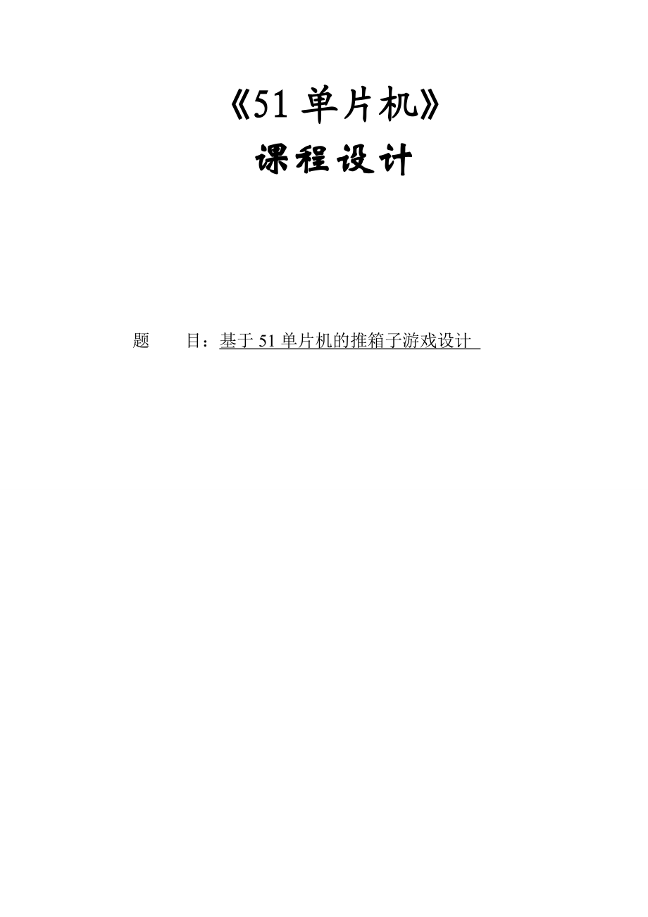 推箱子游戏51单片机课设计(最全).doc_第1页