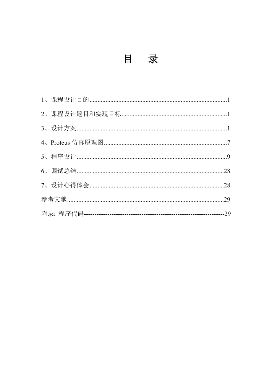 推箱子游戏51单片机课设计(最全).doc_第2页