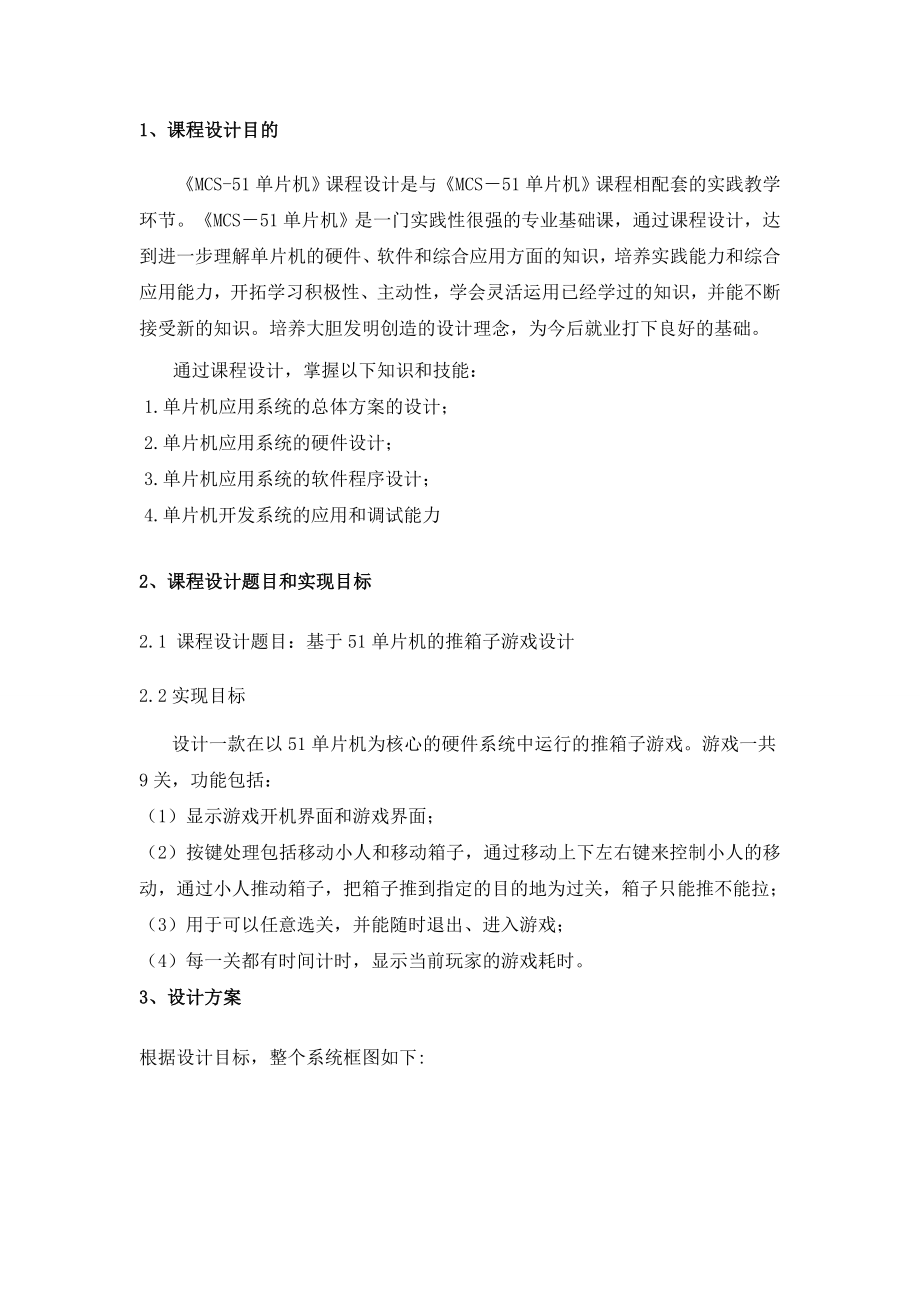 推箱子游戏51单片机课设计(最全).doc_第3页