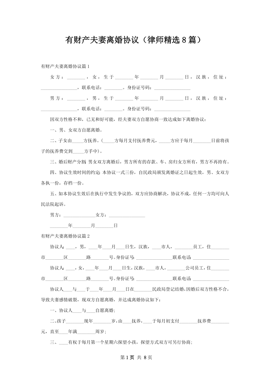 有财产夫妻离婚协议（律师精选8篇）.docx_第1页