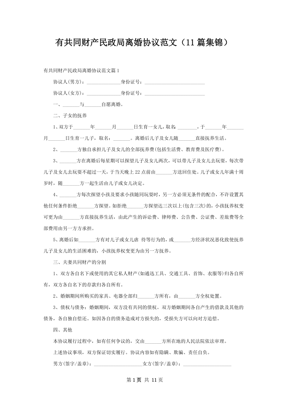 有共同财产民政局离婚协议范文（11篇集锦）.docx_第1页