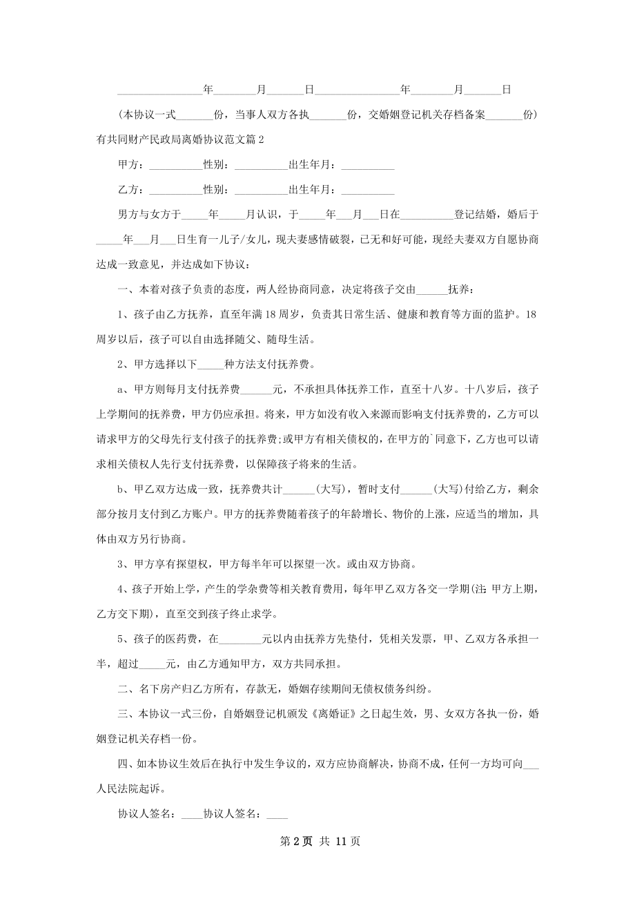 有共同财产民政局离婚协议范文（11篇集锦）.docx_第2页