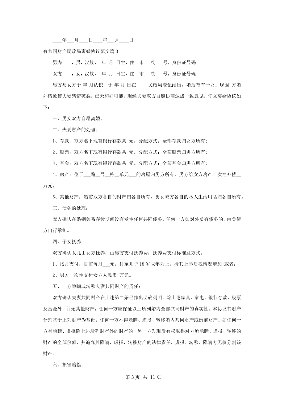 有共同财产民政局离婚协议范文（11篇集锦）.docx_第3页