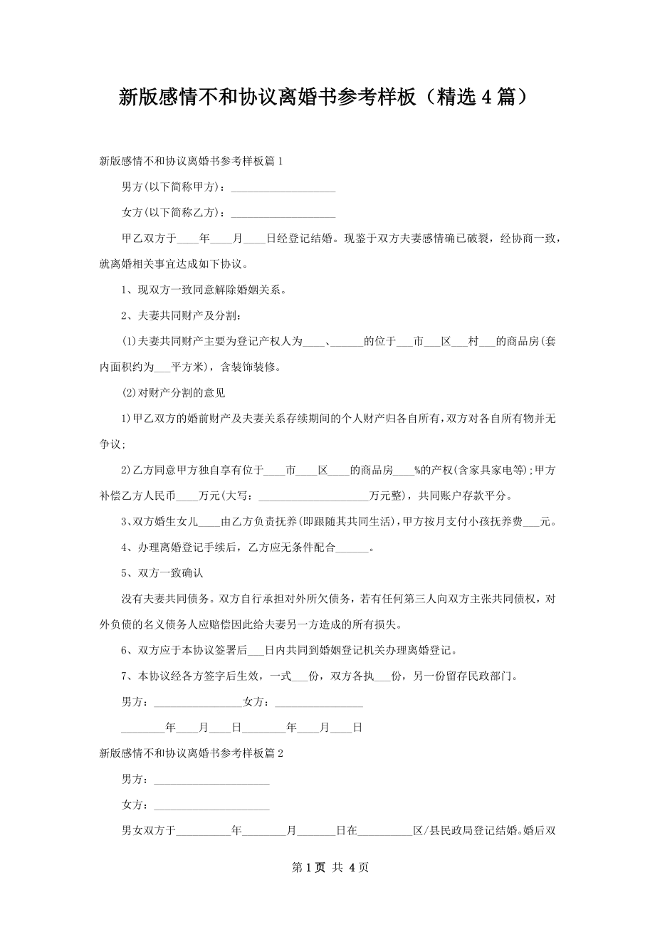 新版感情不和协议离婚书参考样板（精选4篇）.docx_第1页