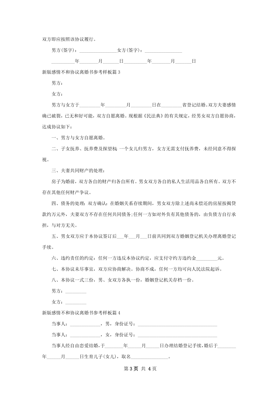 新版感情不和协议离婚书参考样板（精选4篇）.docx_第3页