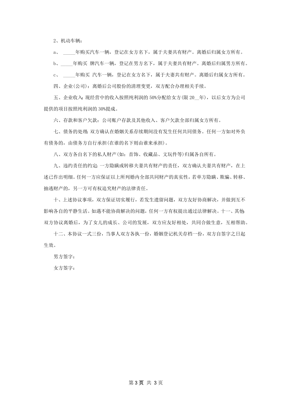 无债务纠纷夫妻离婚协议样本（通用2篇）.docx_第3页