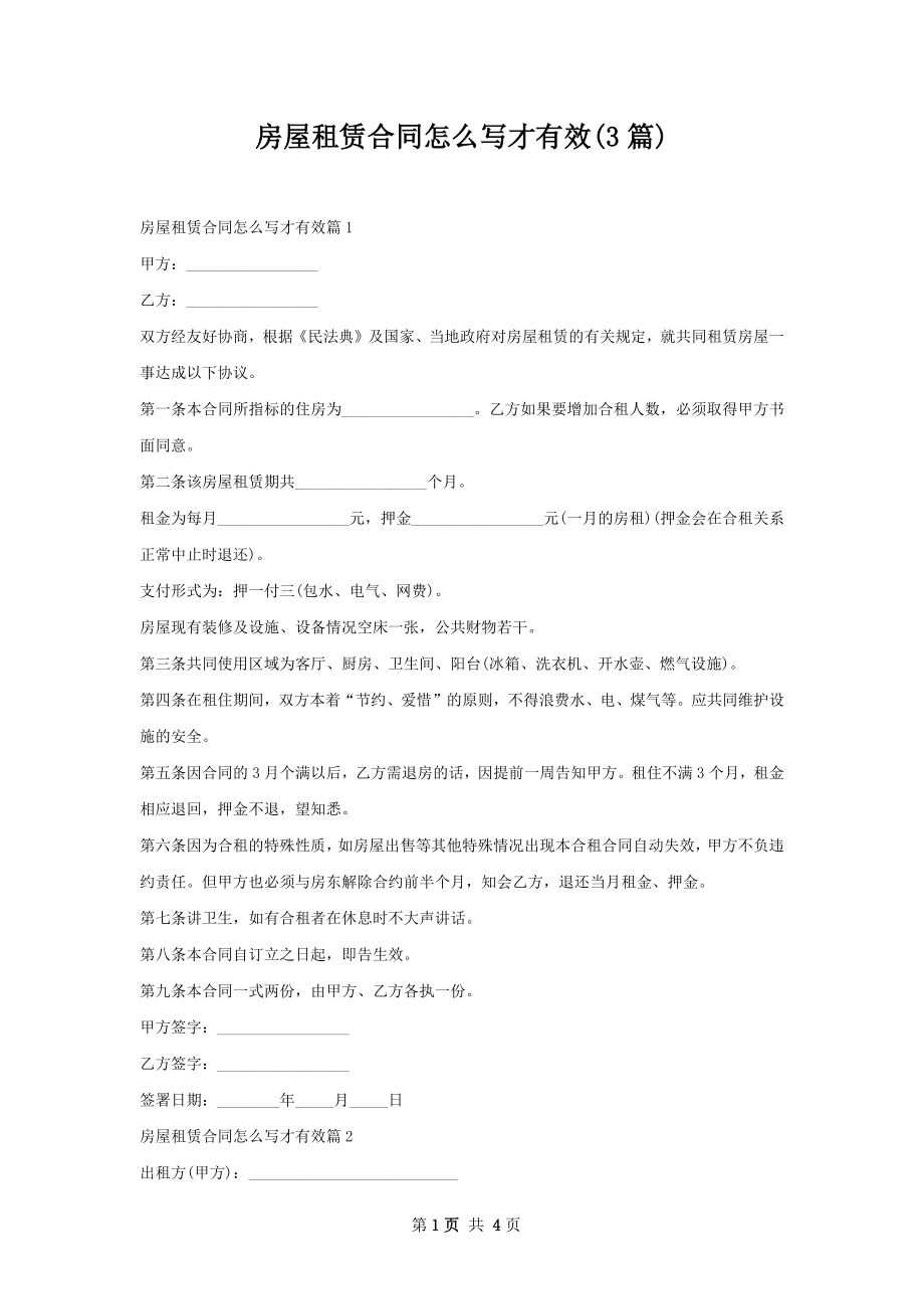 房屋租赁合同怎么写才有效(3篇).docx_第1页