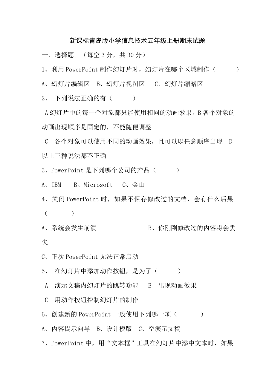 新课标青岛版小学信息技术五级上册期末试题.doc_第1页