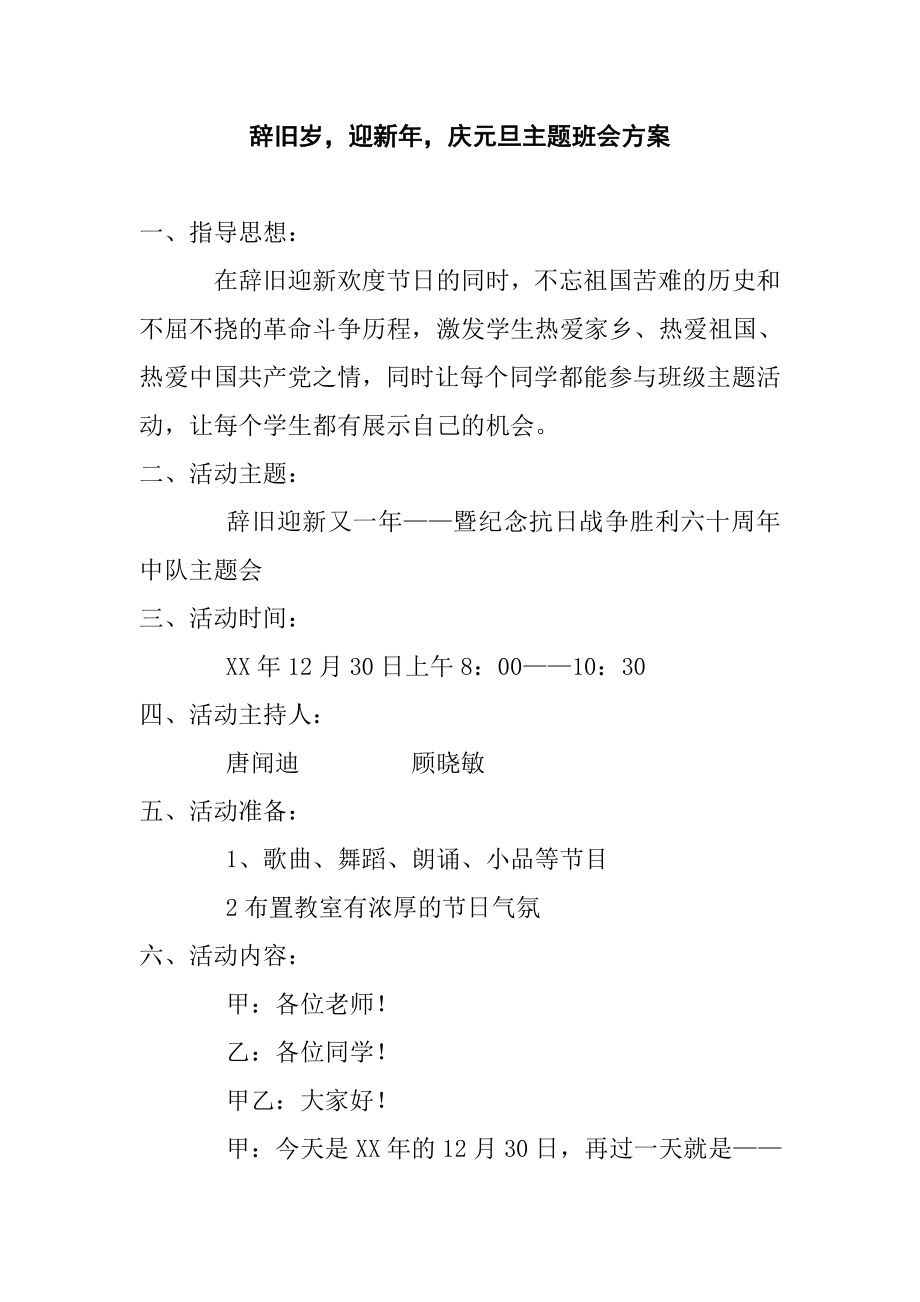 辞旧岁迎新庆元旦主题班会方案.doc_第1页