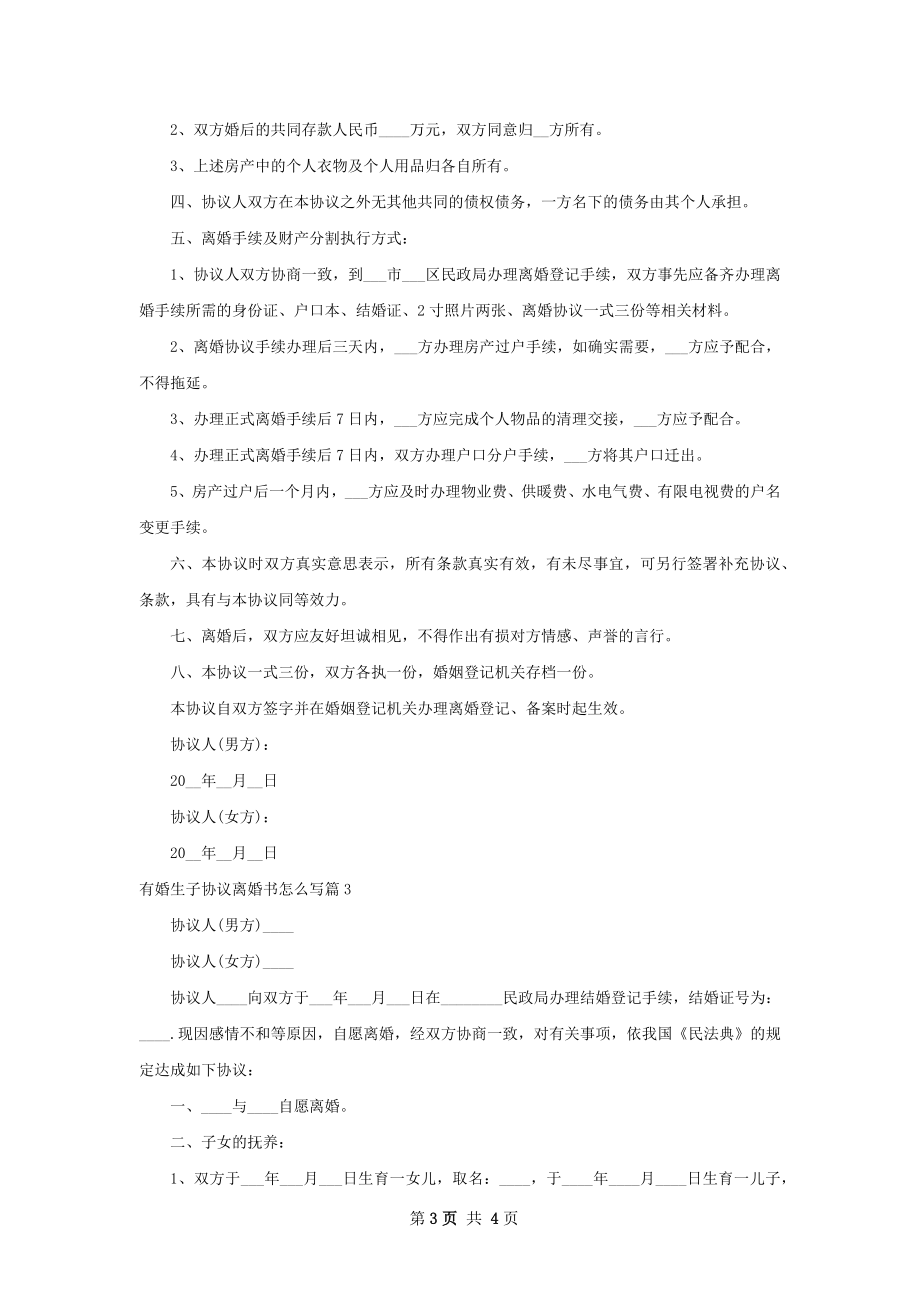 有婚生子协议离婚书怎么写（甄选3篇）.docx_第3页