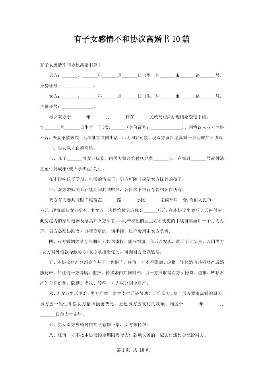 有子女感情不和协议离婚书10篇.docx_第1页