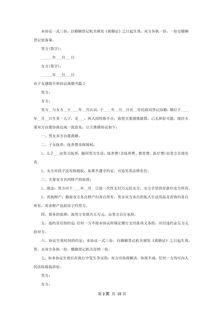 有子女感情不和协议离婚书10篇.docx_第2页