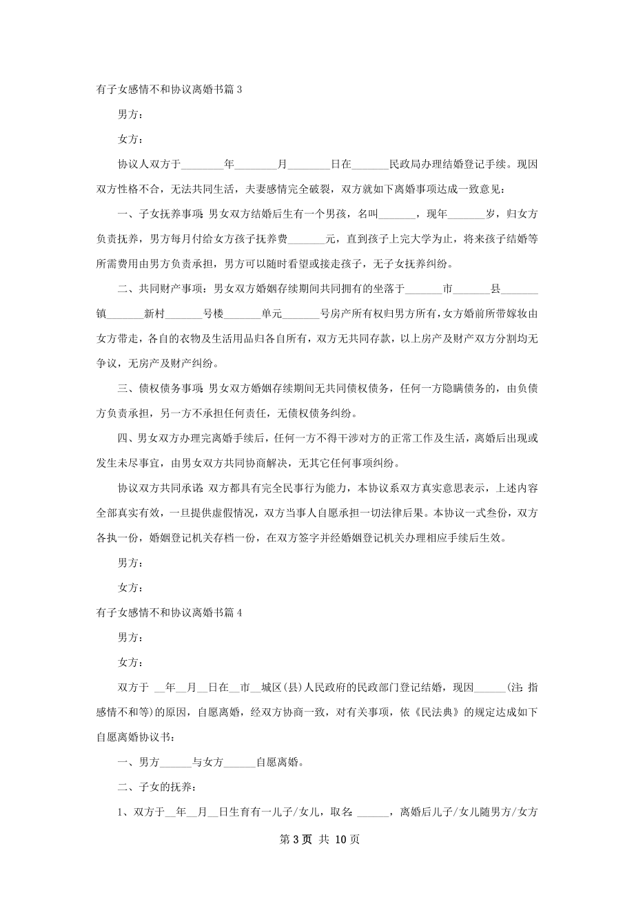 有子女感情不和协议离婚书10篇.docx_第3页