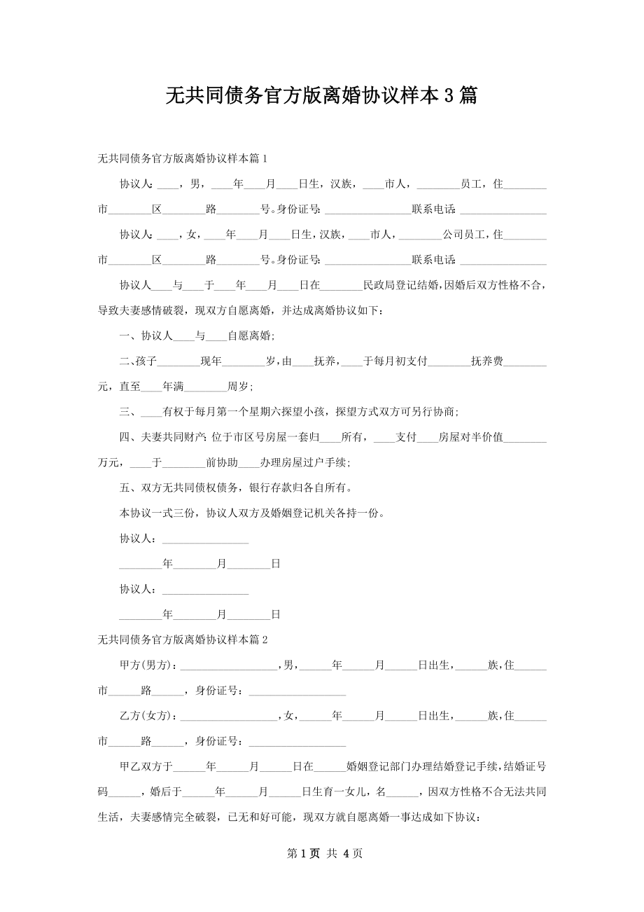 无共同债务官方版离婚协议样本3篇.docx_第1页