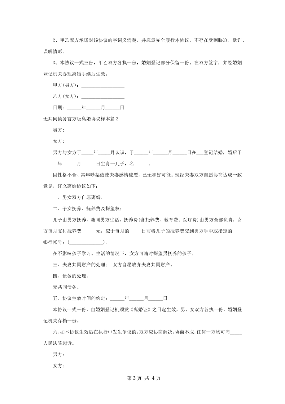 无共同债务官方版离婚协议样本3篇.docx_第3页