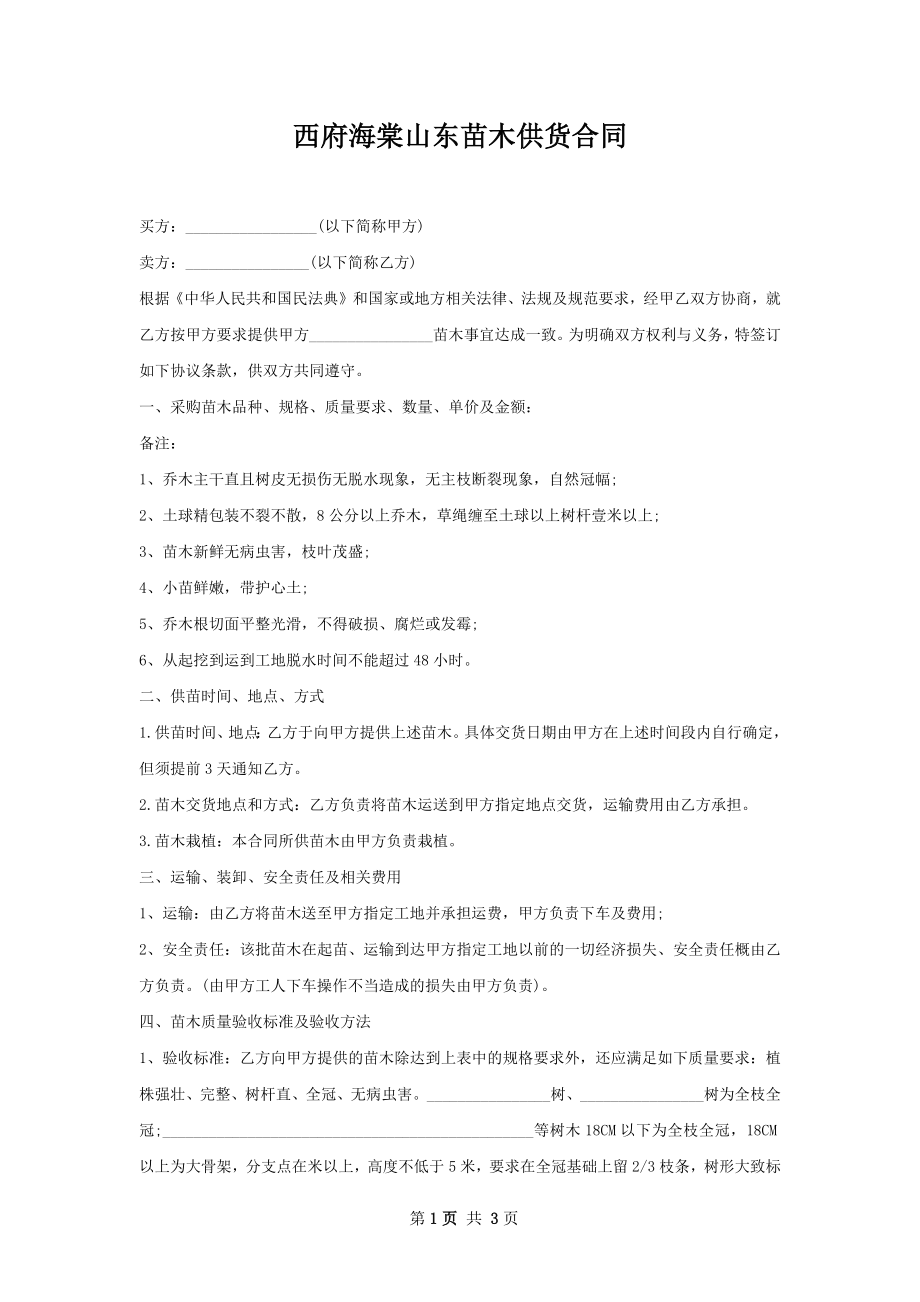 西府海棠山东苗木供货合同.docx_第1页