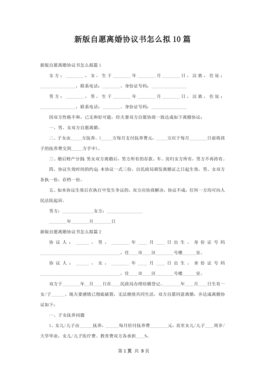 新版自愿离婚协议书怎么拟10篇.docx_第1页