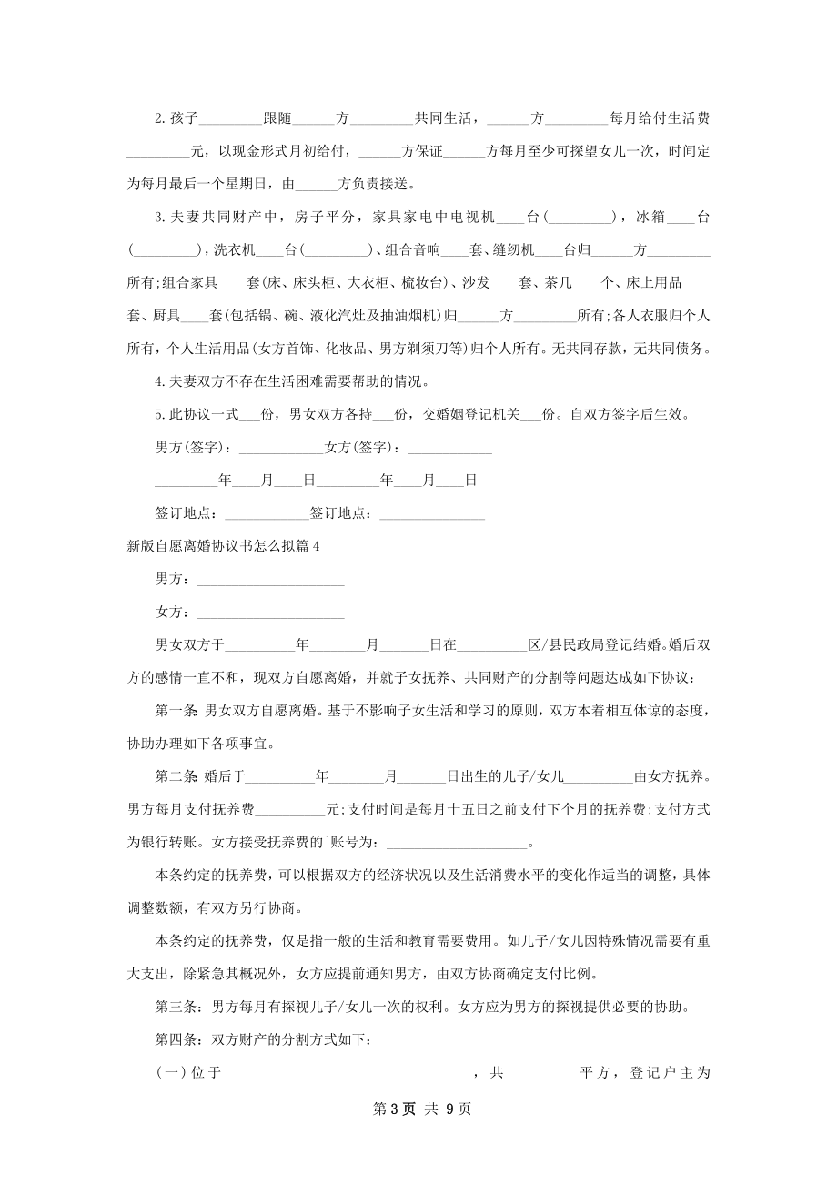 新版自愿离婚协议书怎么拟10篇.docx_第3页