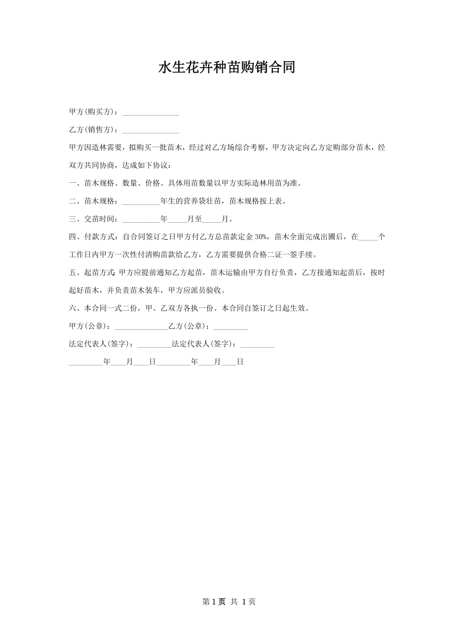 水生花卉种苗购销合同.docx_第1页