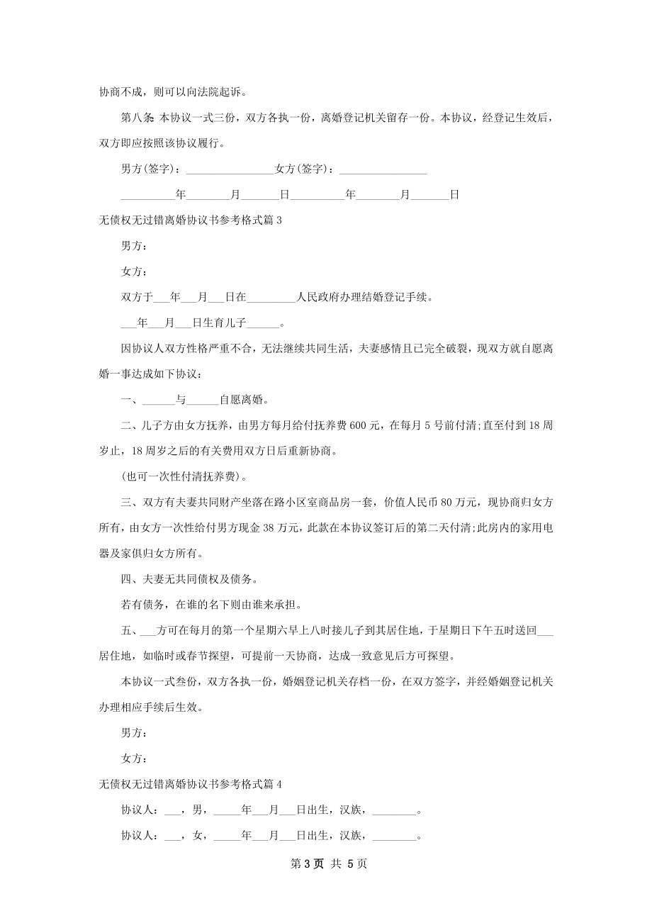 无债权无过错离婚协议书参考格式（优质4篇）.docx_第3页