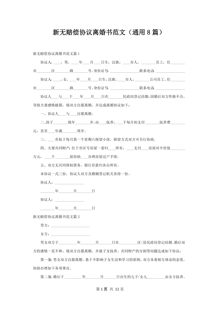 新无赔偿协议离婚书范文（通用8篇）.docx_第1页