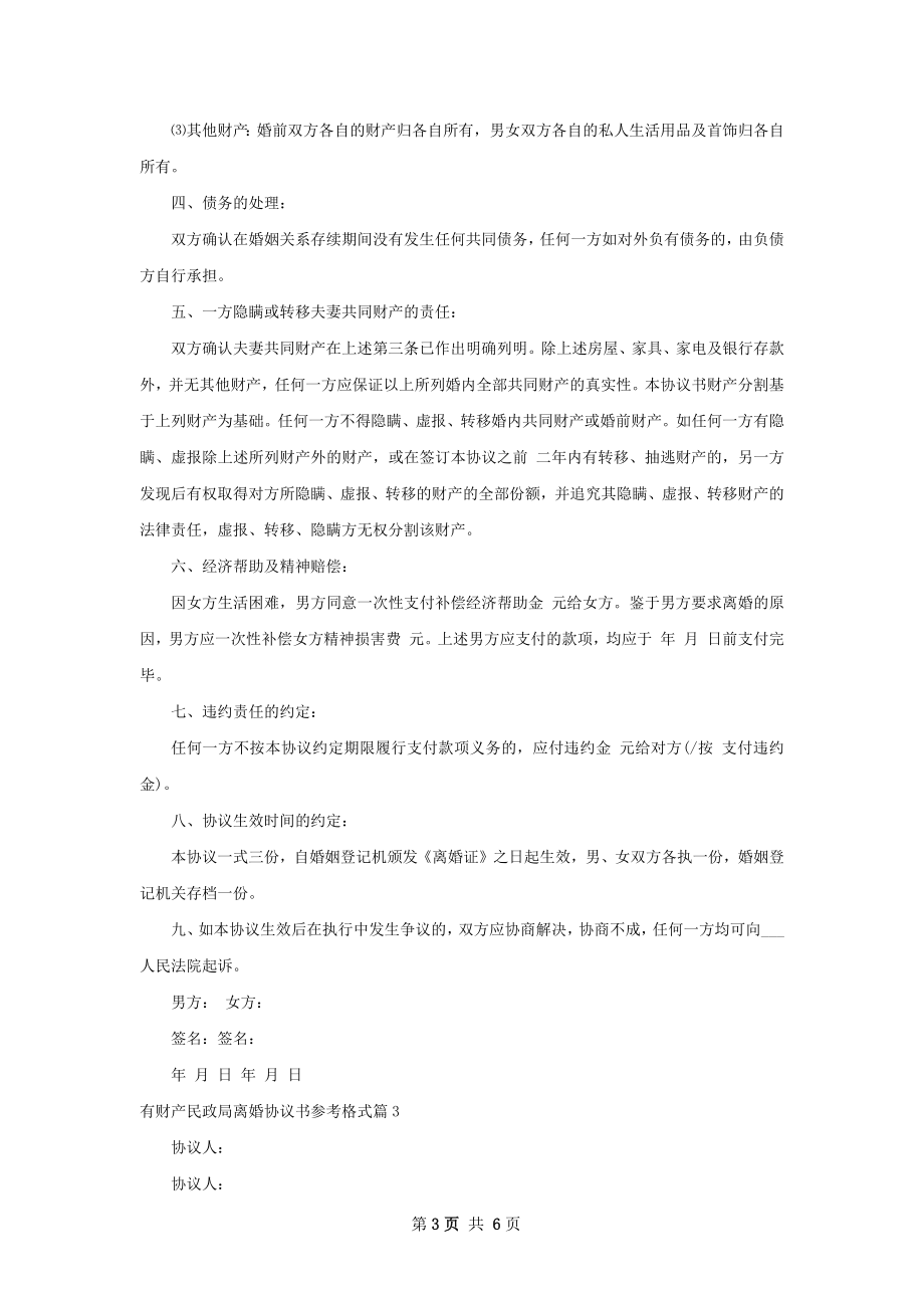 有财产民政局离婚协议书参考格式（6篇专业版）.docx_第3页