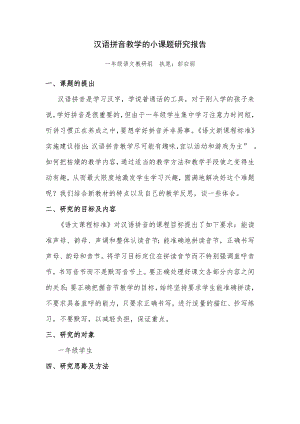 汉语拼音教学的小课题研究报告.doc