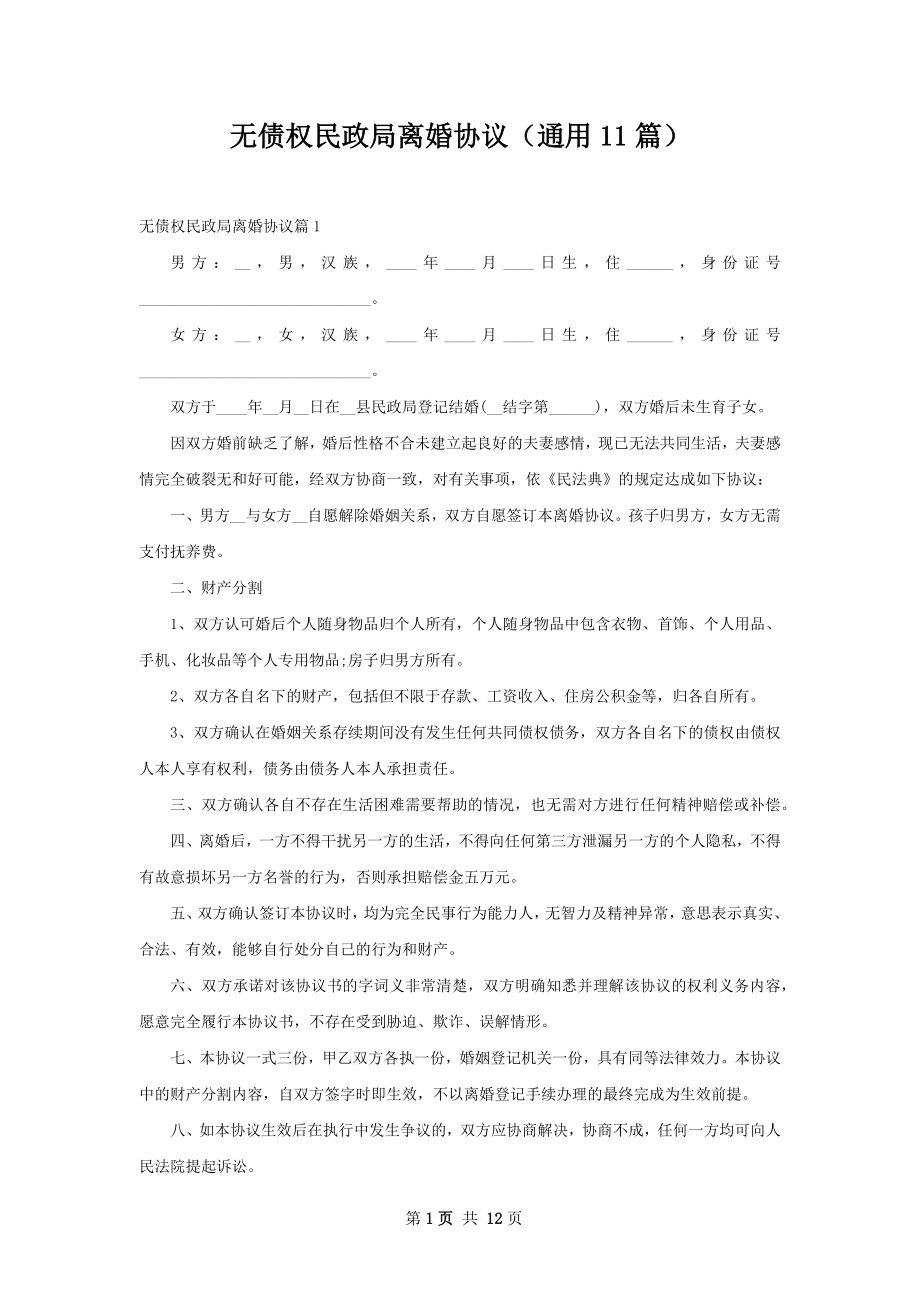 无债权民政局离婚协议（通用11篇）.docx_第1页