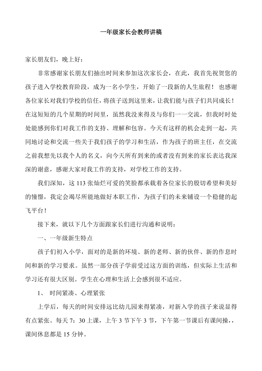 一级家长会教师讲稿.doc_第1页