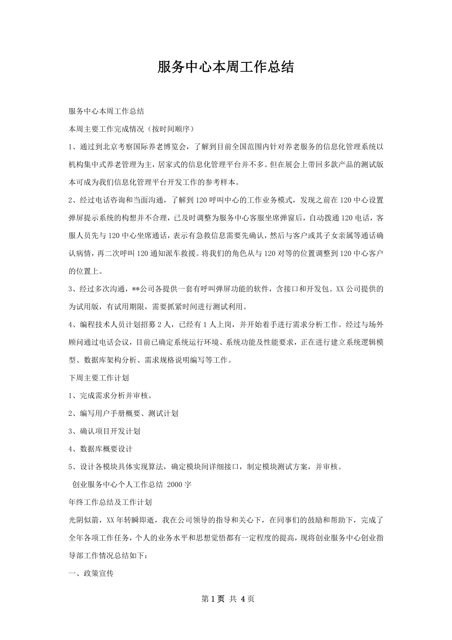 服务中心本周工作总结.docx_第1页