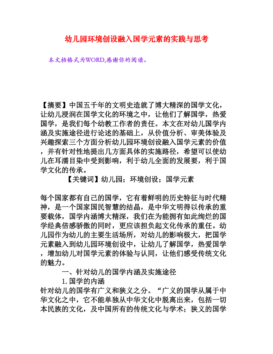 幼儿园环境创设融入国学元素的实践与思考[权威资料].doc_第1页