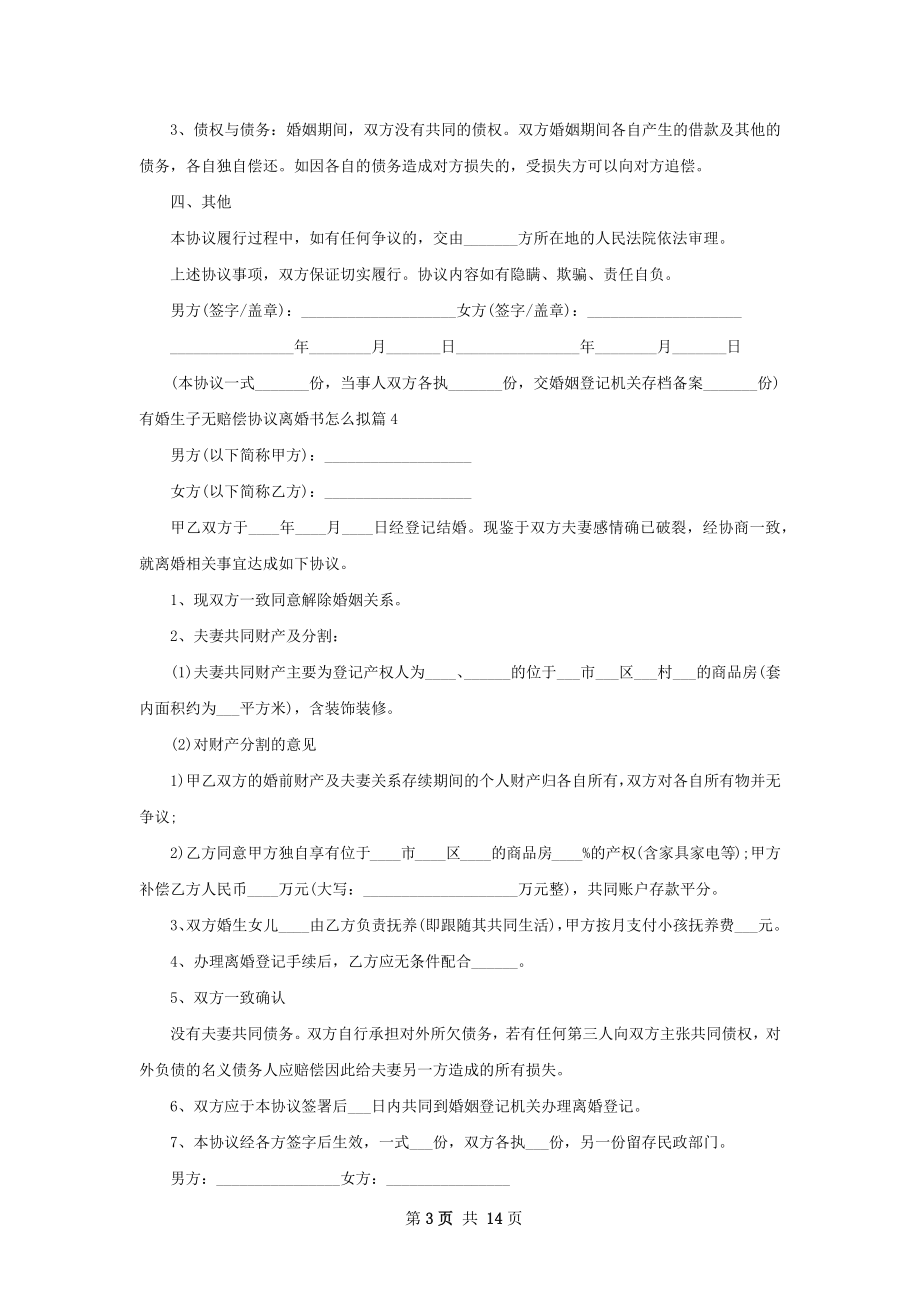 有婚生子无赔偿协议离婚书怎么拟（通用13篇）.docx_第3页