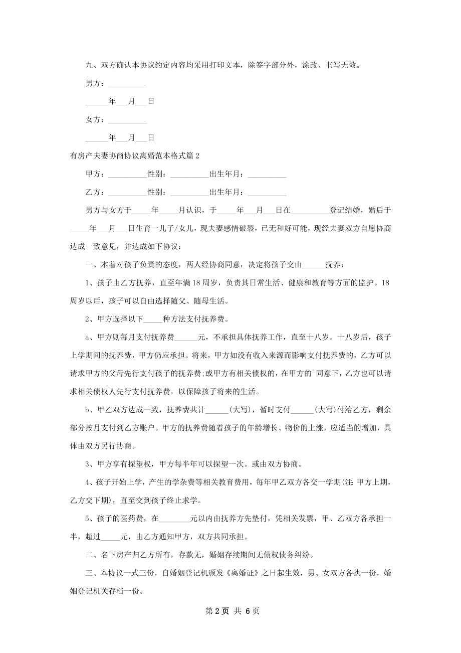 有房产夫妻协商协议离婚范本格式（7篇专业版）.docx_第2页