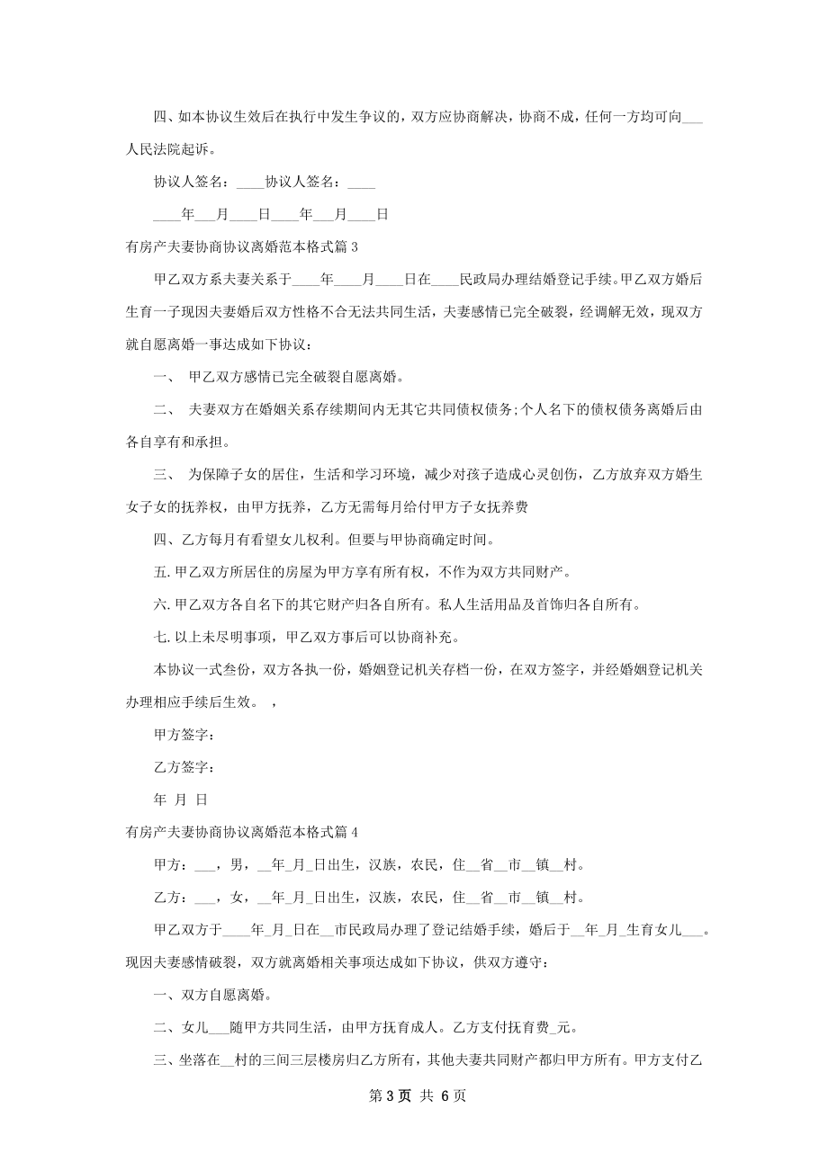 有房产夫妻协商协议离婚范本格式（7篇专业版）.docx_第3页