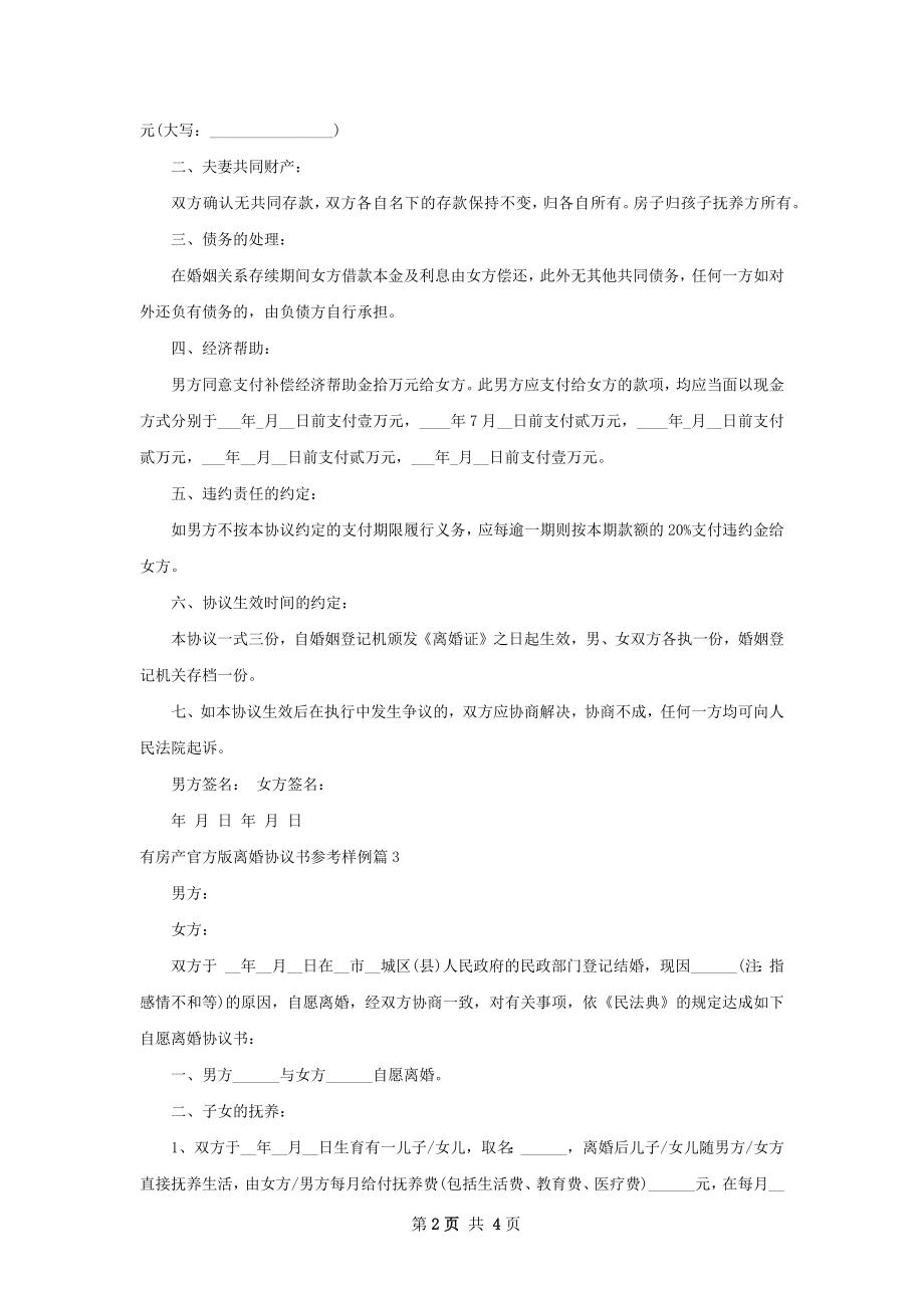 有房产官方版离婚协议书参考样例（精选3篇）.docx_第2页