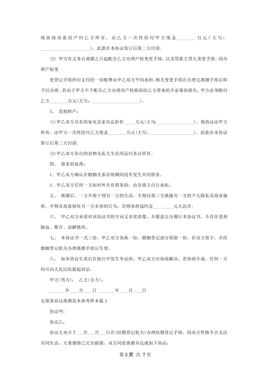 无债务协议离婚范本参考样本（5篇集锦）.docx_第3页