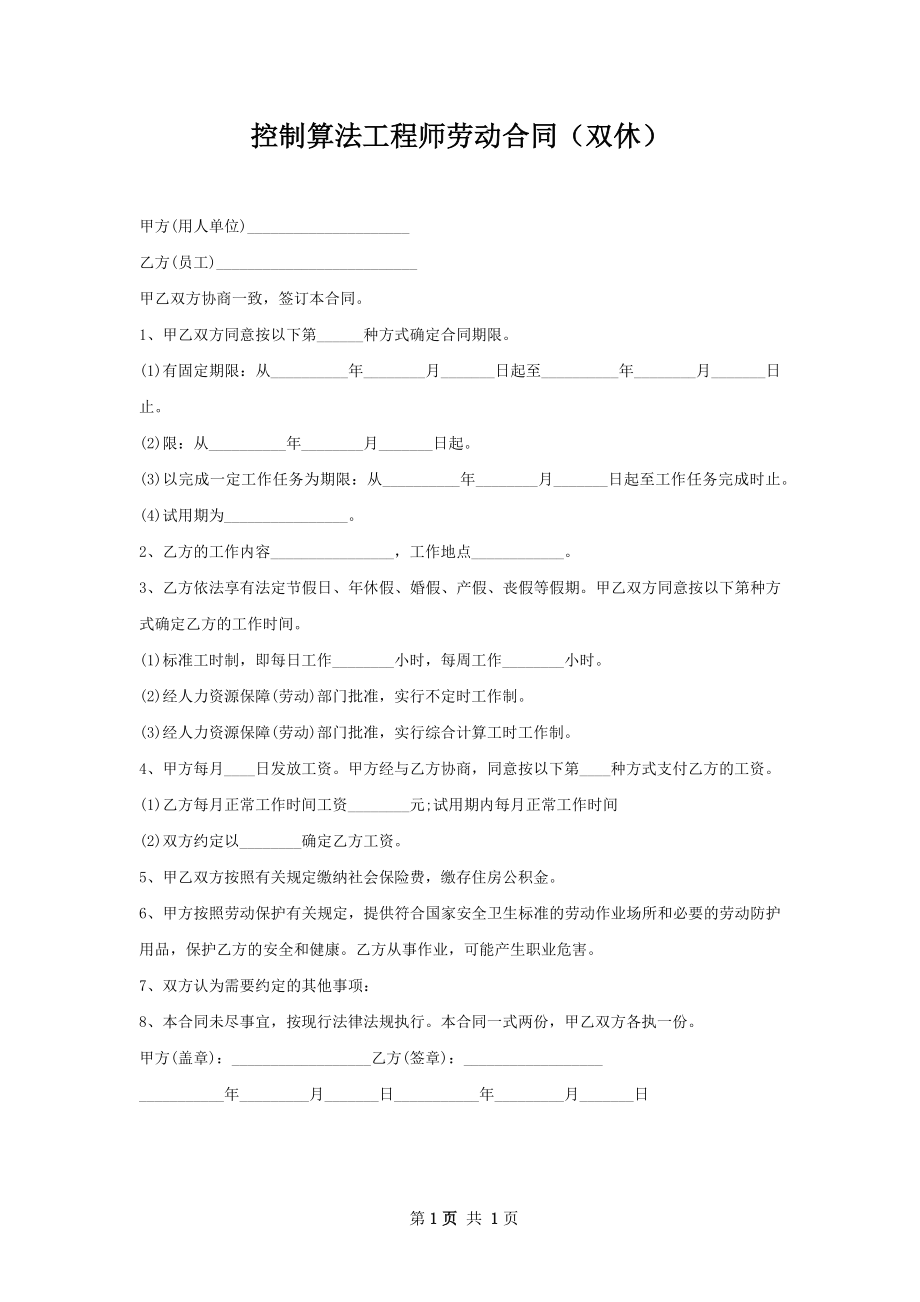 控制算法工程师劳动合同（双休）.docx_第1页