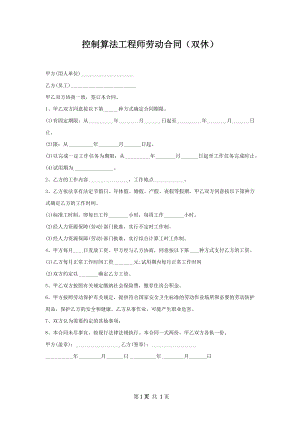 控制算法工程师劳动合同（双休）.docx