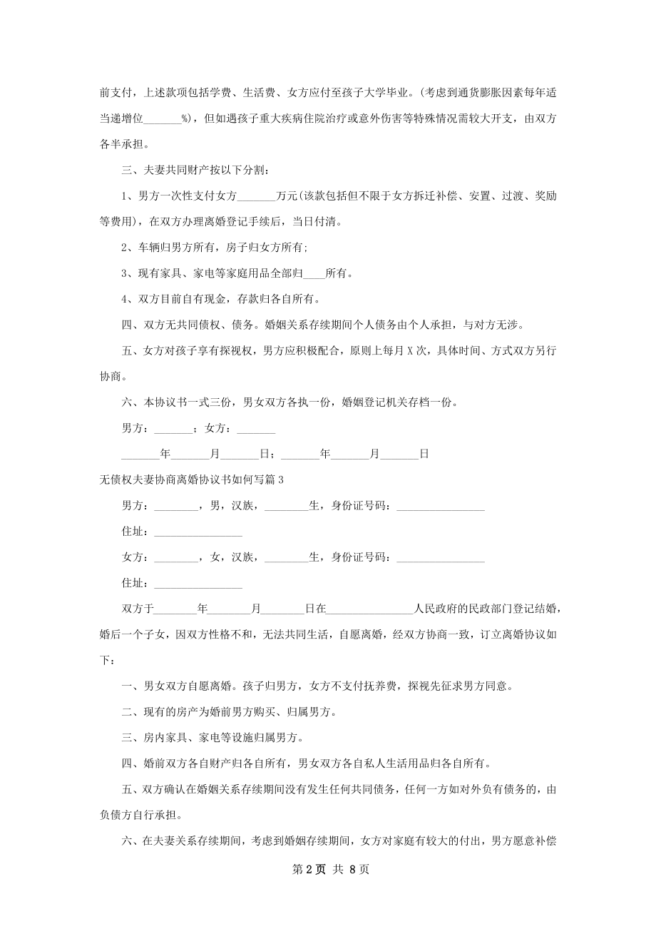 无债权夫妻协商离婚协议书如何写（优质7篇）.docx_第2页