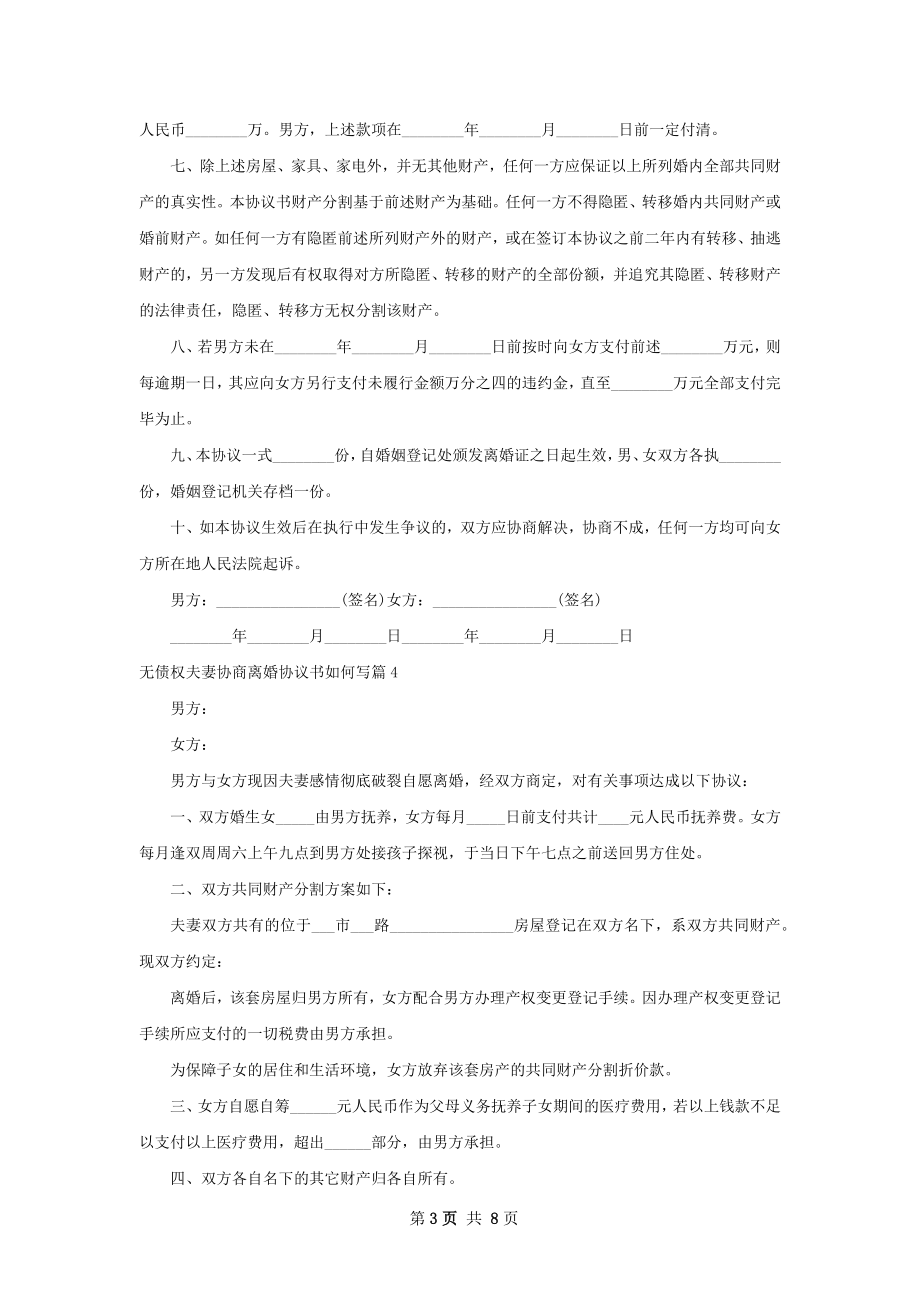 无债权夫妻协商离婚协议书如何写（优质7篇）.docx_第3页