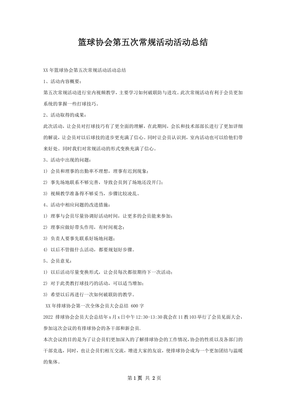 篮球协会第五次常规活动活动总结.docx_第1页