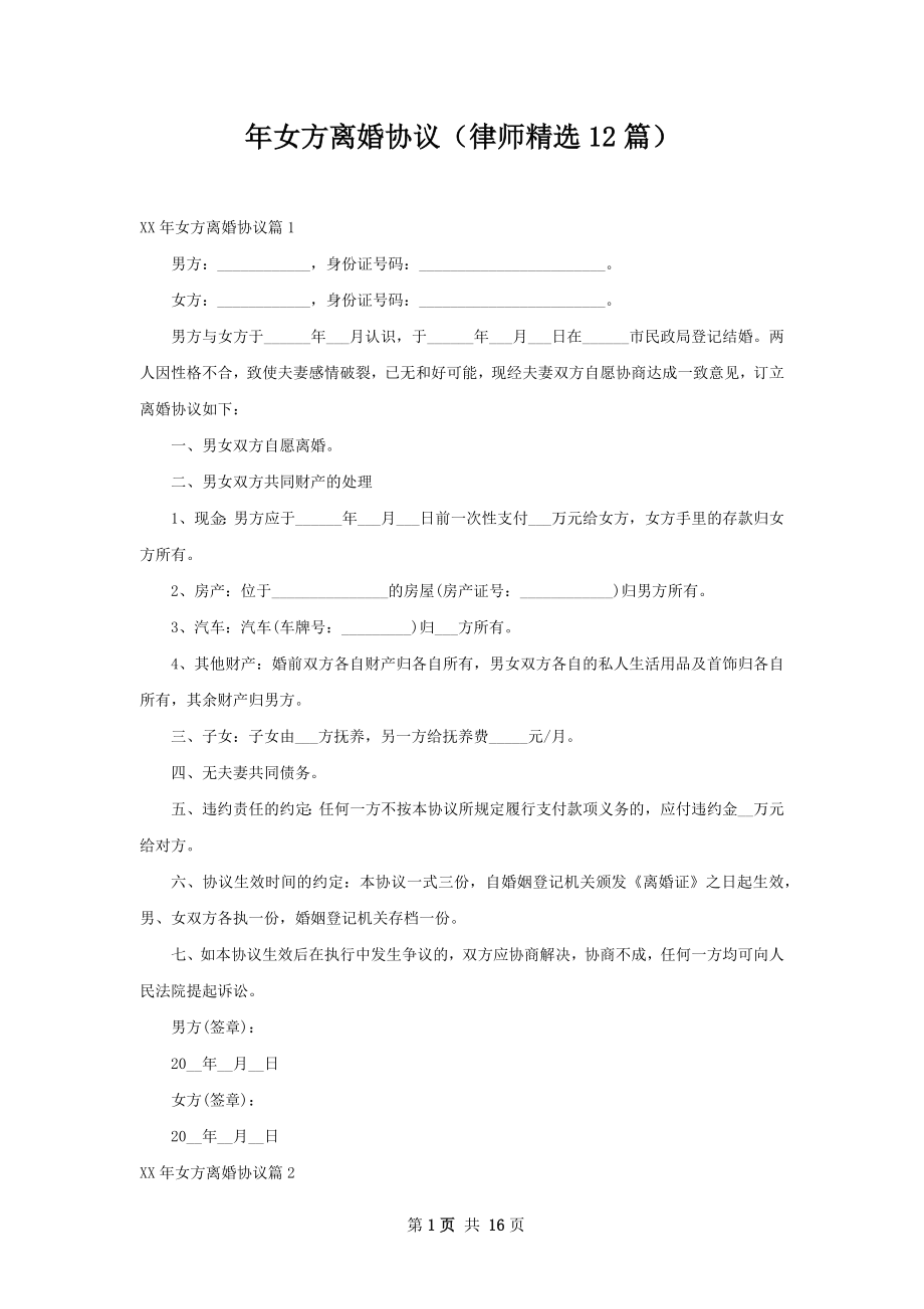 年女方离婚协议（律师精选12篇）.docx_第1页