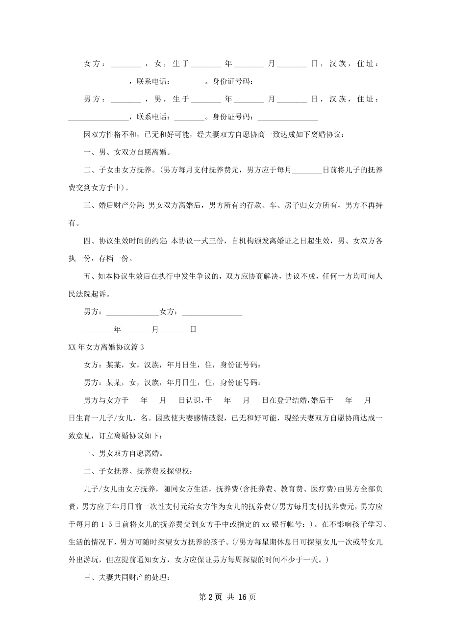 年女方离婚协议（律师精选12篇）.docx_第2页