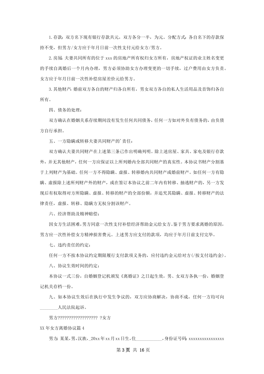 年女方离婚协议（律师精选12篇）.docx_第3页