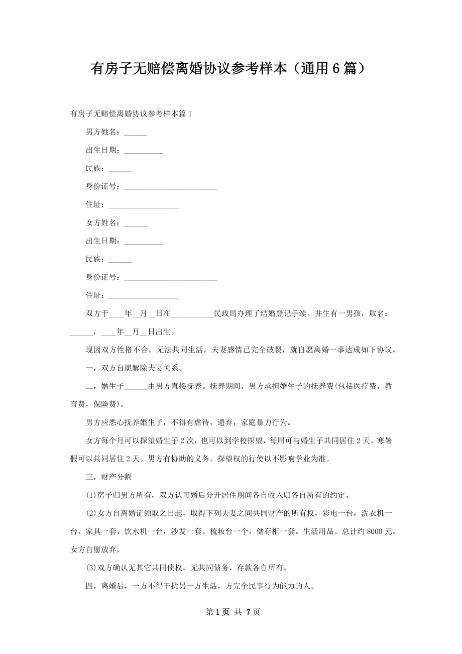 有房子无赔偿离婚协议参考样本（通用6篇）.docx_第1页