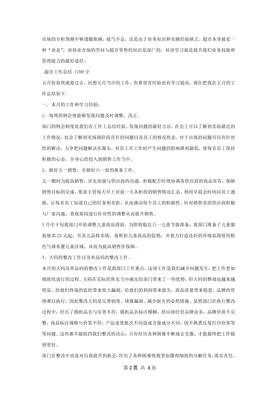 超市工作总结精选范本.docx_第2页